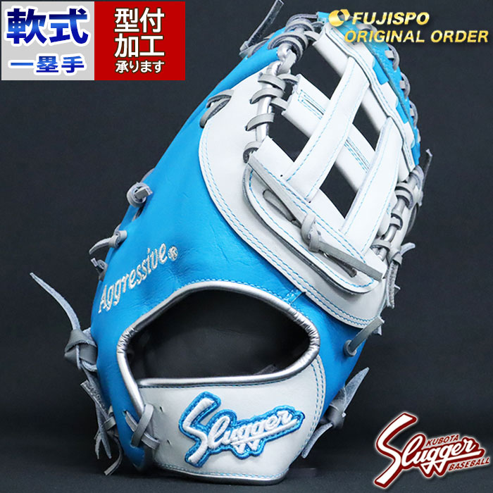 野球 久保田スラッガー 軟式ファーストミット オーダーグラブ KSF-004