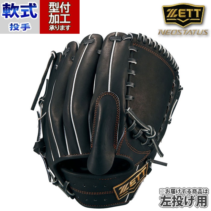 野球 ゼット 軟式グローブ 軟式 グローブ ZETT 投手 ピッチャー 左投げ