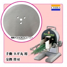 ネギ切り機用 替刃｜藤田道具