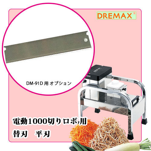DM-91D用替刃 平刃のみ｜業務用のネギ切り機の通販｜藤田道具