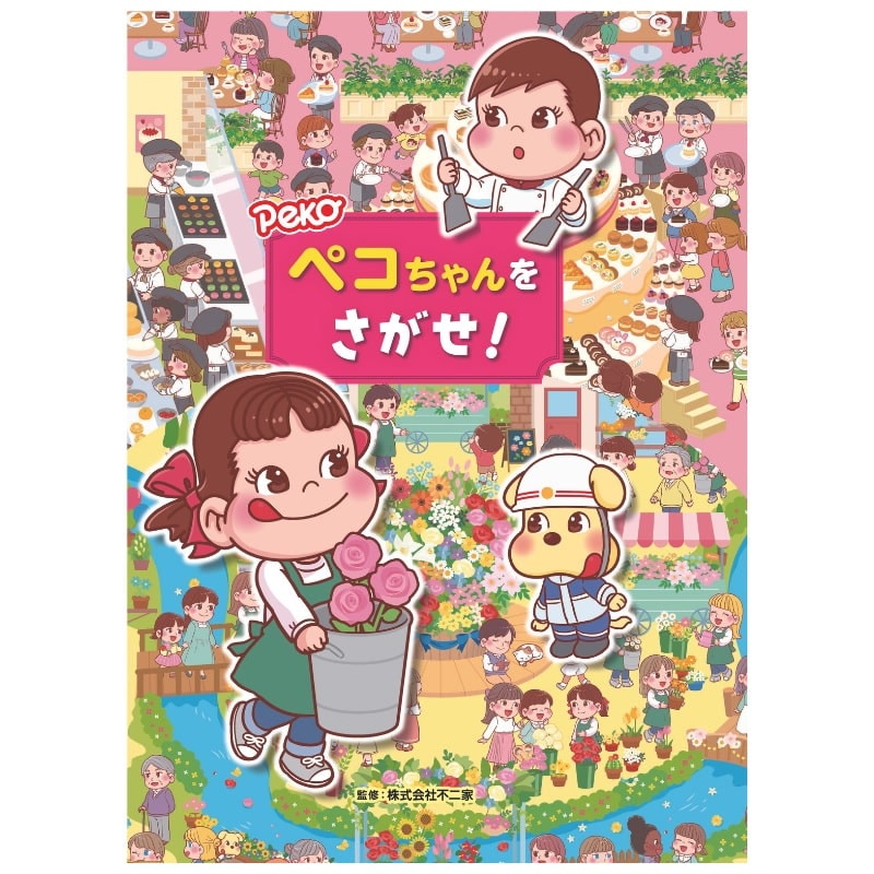 ペコちゃんをさがせ！の通販｜不二家「ファミリータウン」