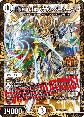 P62/Y18 「修羅」の頂 VAN・ベートーベン | デュエルマスターズ