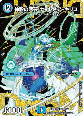 デュエルマスターズ 神歌の悪夢ナイトメアキリコ シークレット 神歌の