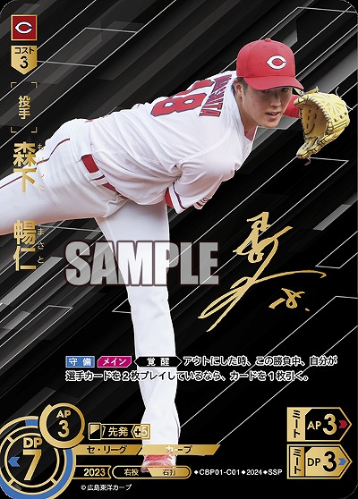 SSP】CBP01-C01 森下 暢仁 | セ・リーグ ブースターパック 2024 Vol.1