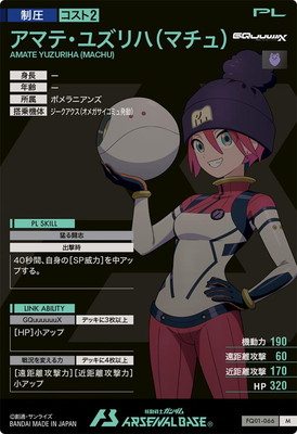 FQ01-066 アマテ・ユズリハ(マチュ) M | 機動戦士ガンダム アーセナル