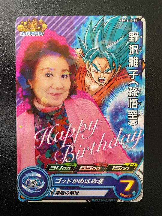 スーパードラゴンボールヒーローズ 野沢雅子誕生日限定カード【2016年