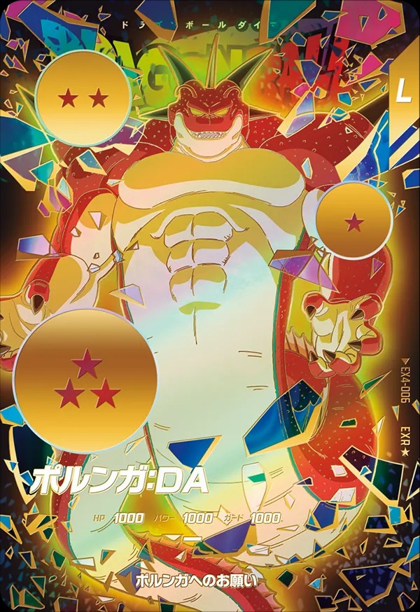 ドラゴンボールスーパーダイバーズ ポルンガDA EX4-006 パラレル】EX4