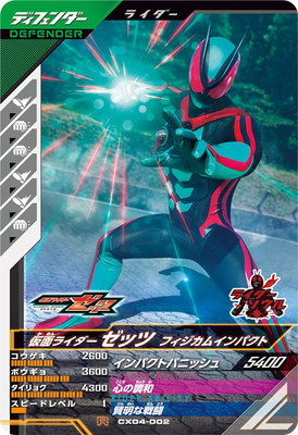 CX04-002 仮面ライダーゼッツ フィジカムインパクト R | ガンバ