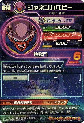 HG4-SEC ジャネンバベビー UR | ドラゴンボールヒーローズ