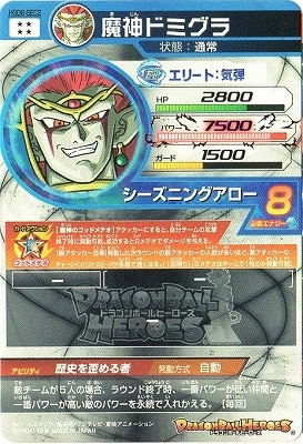 HGD8-SEC2 魔神ドミグラ UR | ドラゴンボールヒーローズ