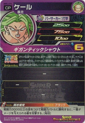 BM5-CP6 ケール CP | ドラゴンボールヒーローズ,スーパー