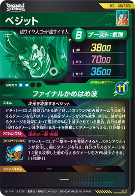 SDV7-SEC ベジット SEC | ドラゴンボールスーパーダイバーズ,通常弾