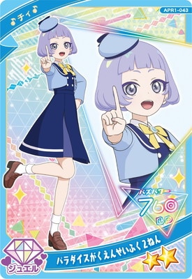 ひみつのアイプリ APR1-043 パラダイスがくえんせいふく2ねん(チィ