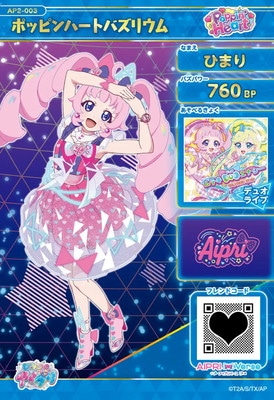 AP2-003 ポッピンハートバズリウム(ひまり) ☆4 | ひみつのアイプリ