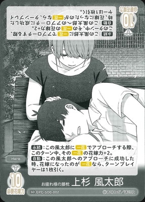 GYC-SD0-002 お疲れ様の膝枕 上杉 風太郎 SD | 五等分の花嫁 カード
