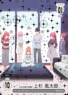 浩*ン様 五等分の花嫁カードゲーム 想定外の告白！？上杉風太郎PR+ 五