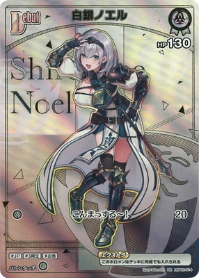 HR】【hBP05】hBP02-014 白銀ノエル | hololive OFFICIAL CARD GAME