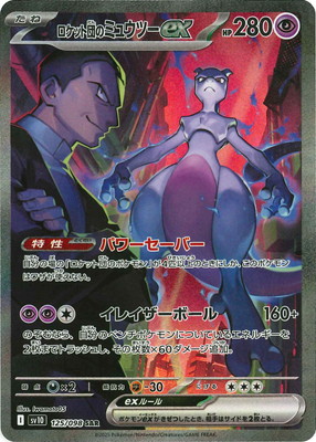 PK-SV10-125 ロケット団のミュウツーex SAR | ポケモンカード,SV