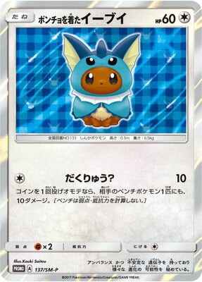 PK-SM-P-137 ポンチョを着たイーブイ【開封済み】 | ポケモンカード,SM