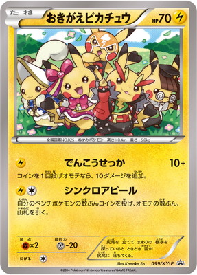 PK-XY-P-099 おきがえピカチュウ【未開封品】 | ポケモンカード,XY