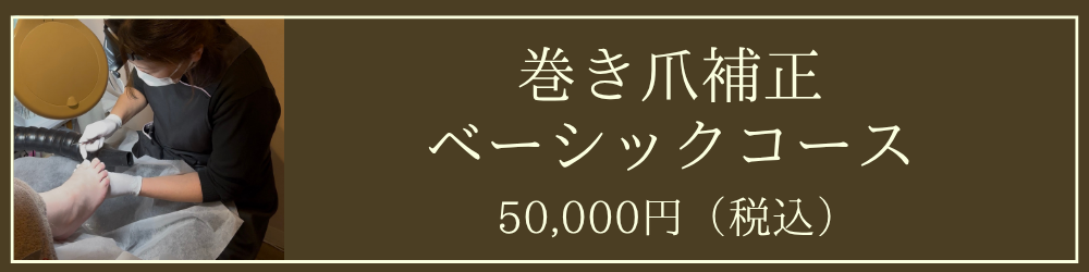 ペディグラス巻き爪補正スクール | 神戸の巻き爪治療専門店｜神戸足の