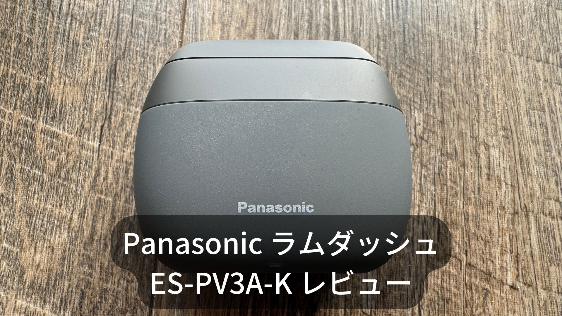 Panasonic ラムダッシュ ES-PV3A-K レビュー 旅行から普段使いまでOK
