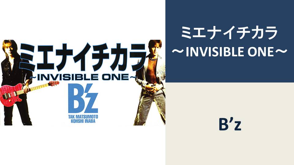 ミエナイチカラ 〜INVISIBLE ONE〜/B'z【BPM：98】 | カタログ型サイト