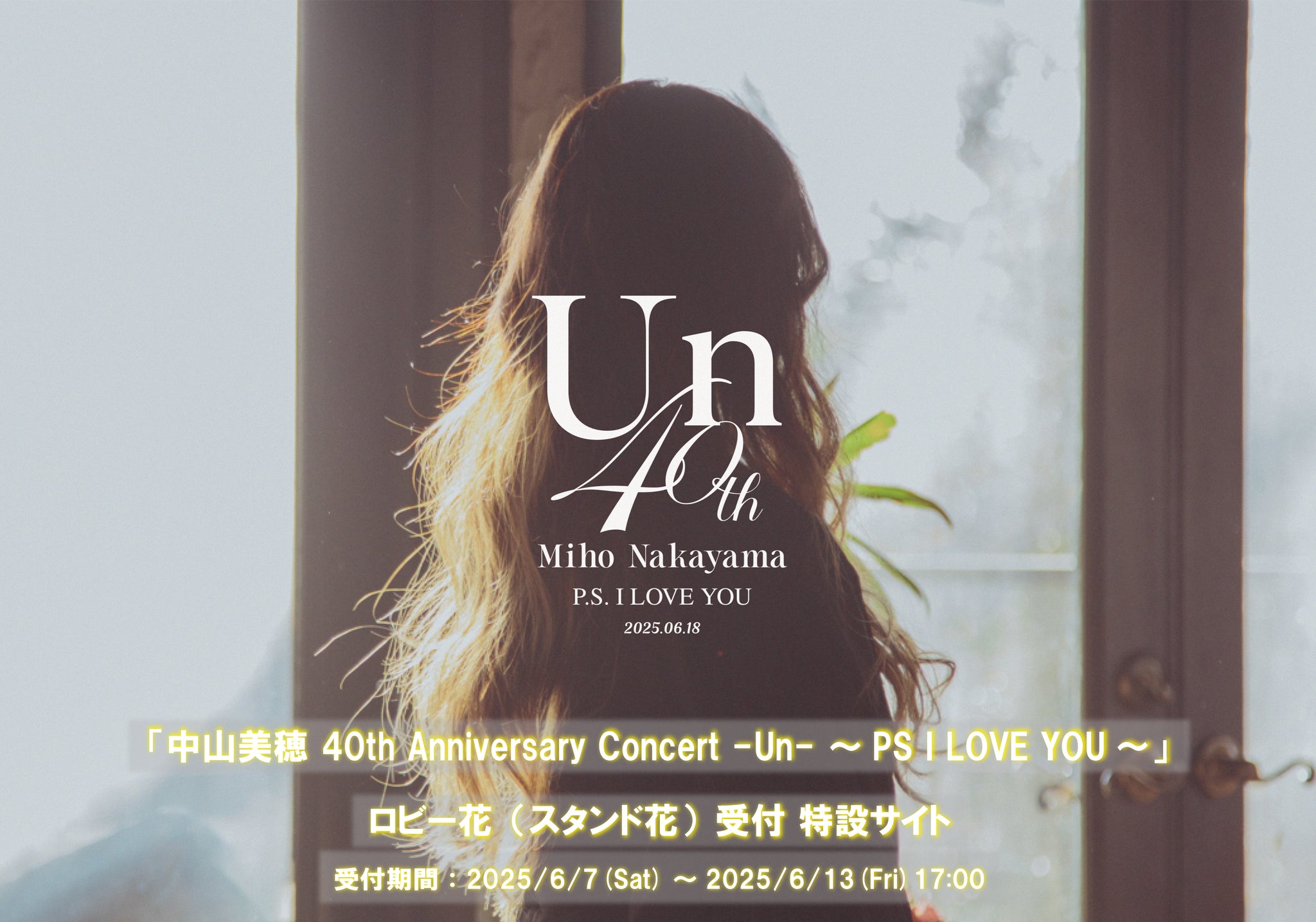 中山美穂 40th Anniversaryコンサート -Un- ～PS I LOVE YOU～ – 株式