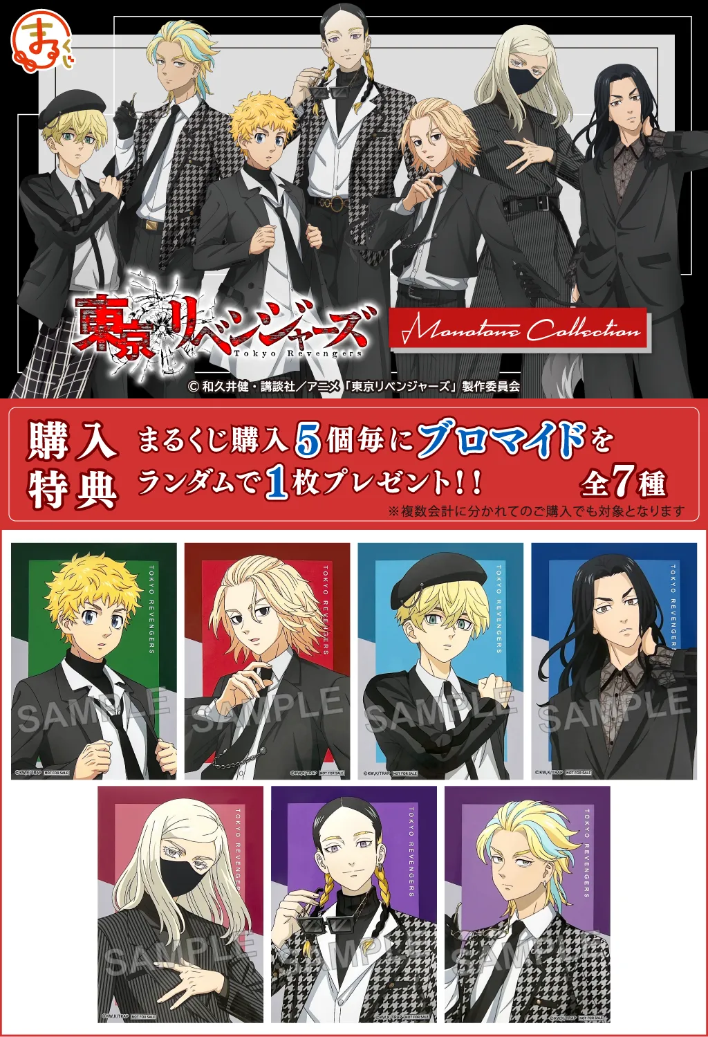 まるくじ - 『東京リベンジャーズ』【Monotone Collection】 販売終了！