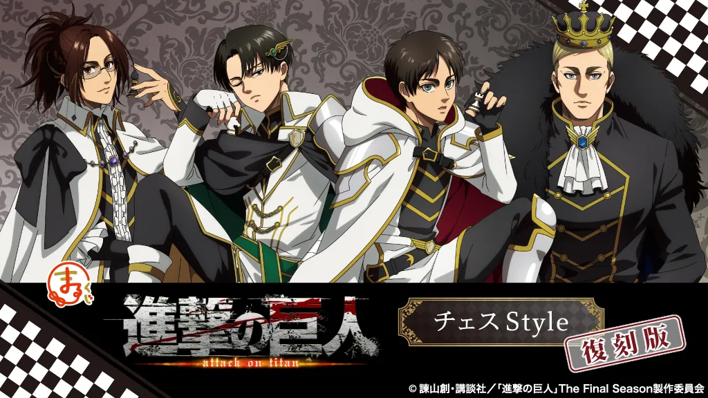 まるくじ - 進撃の巨人 チェスStyle【復刻版】 販売終了！