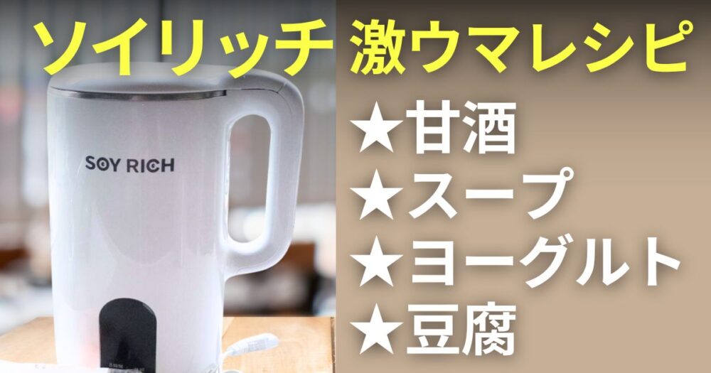 ソイリッチで作るおすすめレシピ5つ！甘酒やかぼちゃのスープ