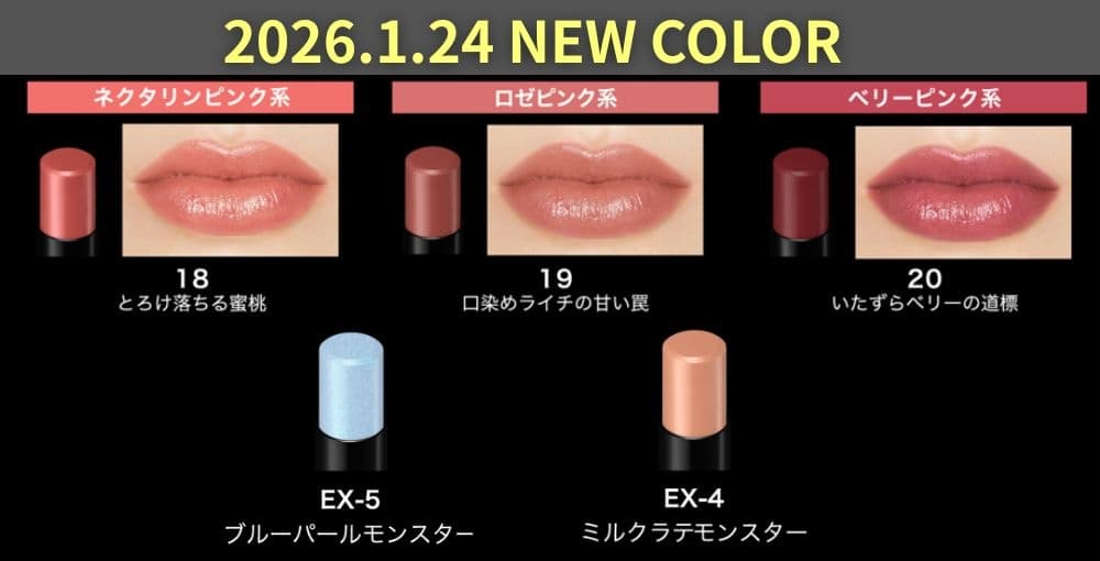 リップモンスター新色2026まとめ｜定番3色＆限定色をイエベ・ブルベ