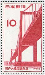 1962年 若戸大橋開通 | 記念切手,1960～69年 | 趣味の切手専門店