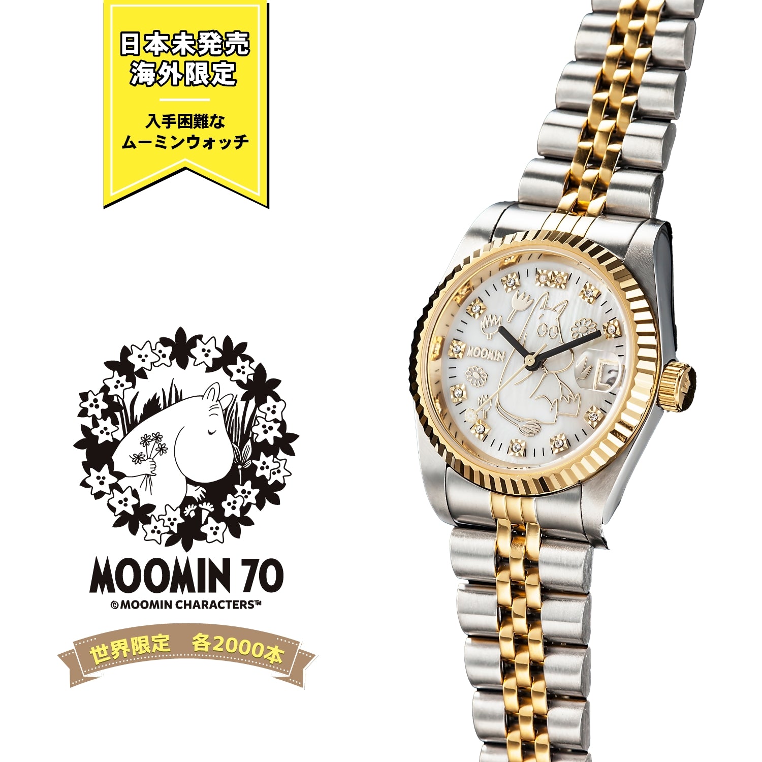 ムーミンキャラクターズ腕時計 70周年記念ダイヤ＆スワロフスキー