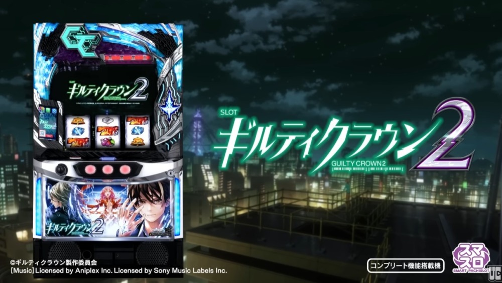 新台】ユニバーサルスマスロ新台「スマスロ ギルティクラウン2」発売
