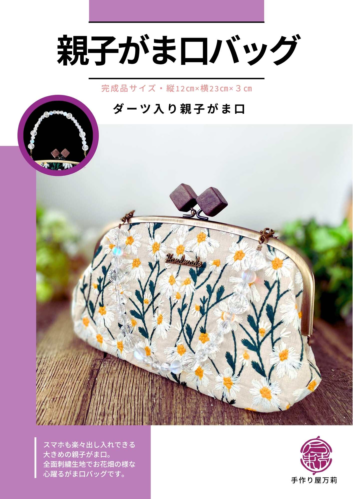 送料無料【持ち手も作る】親子がま口バッグ（刺繍・生成り