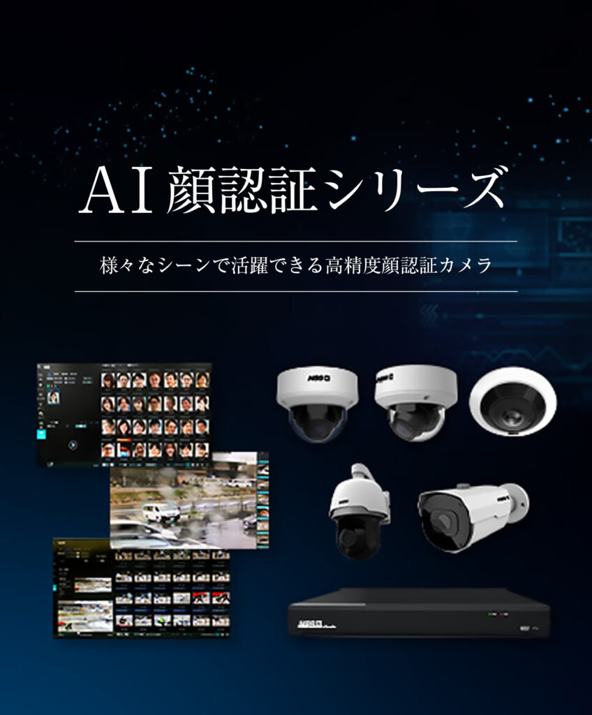 AI 顔認証シリーズ 5PMネットワークカメラ