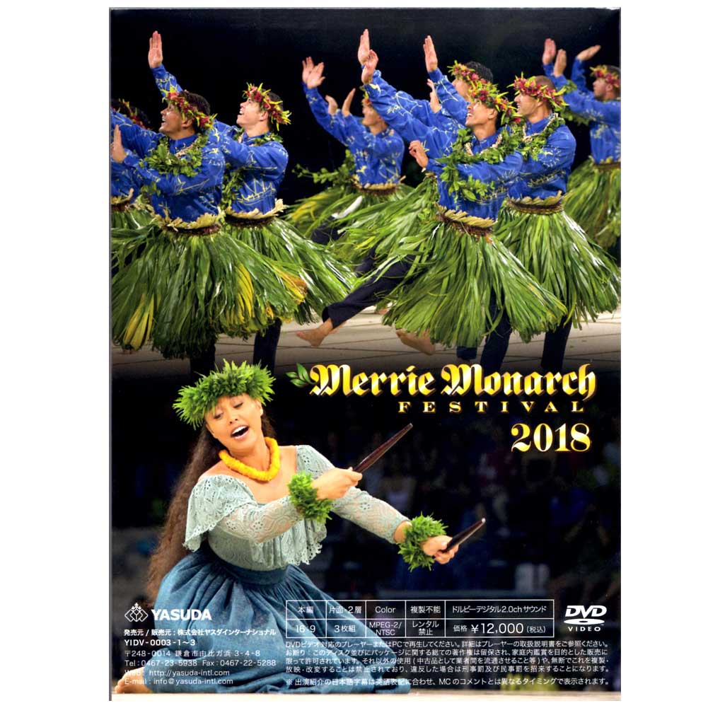 第55回 2018 Merrie Monarch FESTIVAL DVD メリーモナークDVD 日本語版