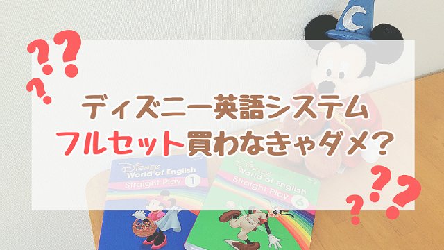 ディズニー英語システム（DWE）の教材一覧！最新フルセットの内容