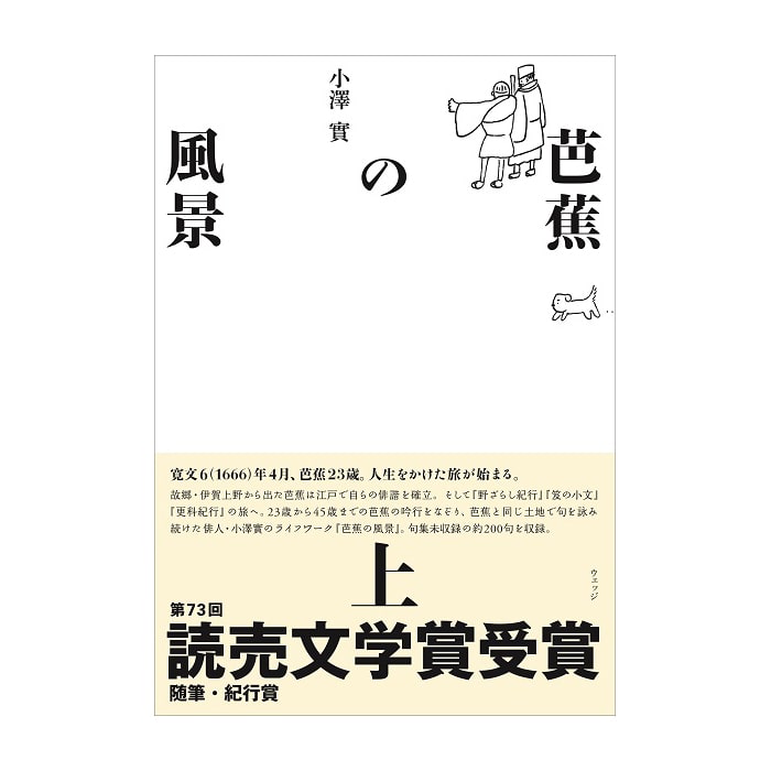 芭蕉の風景（上）: ウェッジブックス｜JR東海MARKET JR東海