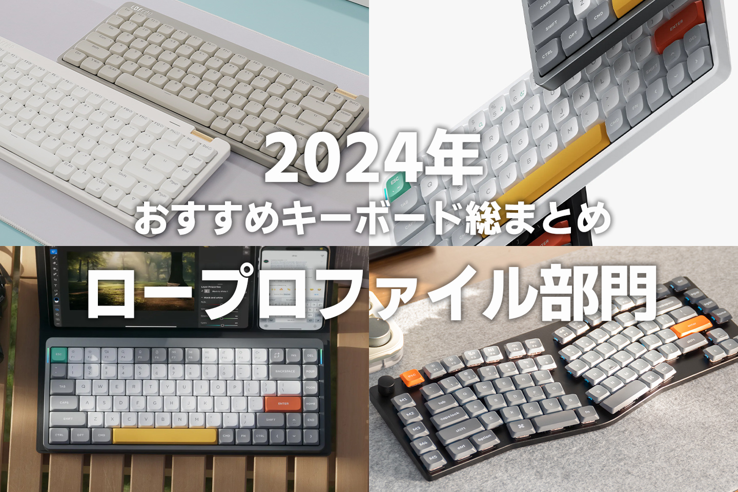おすすめキーボード「2024年ロープロファイル部門」総まとめ | Web制作