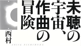 読んで欲しいこの一冊。『音楽をつくる可能性』特集 | 作曲する言葉