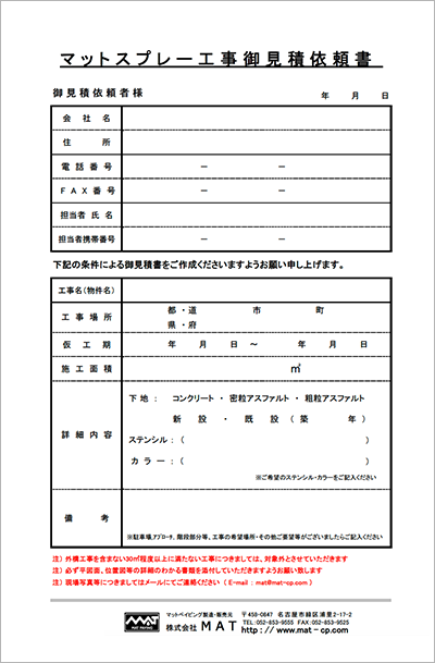 マットスプレー・マットスタンプ工事の御見積依頼 | 株式会社MAT
