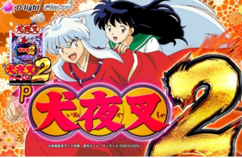 P犬夜叉2 釘読み 止め打ち ボーダーライン 機種解説 | パチンコ必勝教室!!