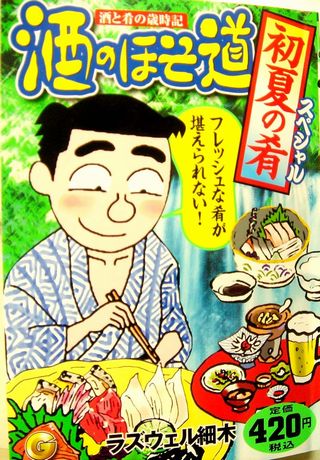 酒のほそ道・初夏の肴スペシャル」2006,2007年5月 | 金沢・近江町 株式