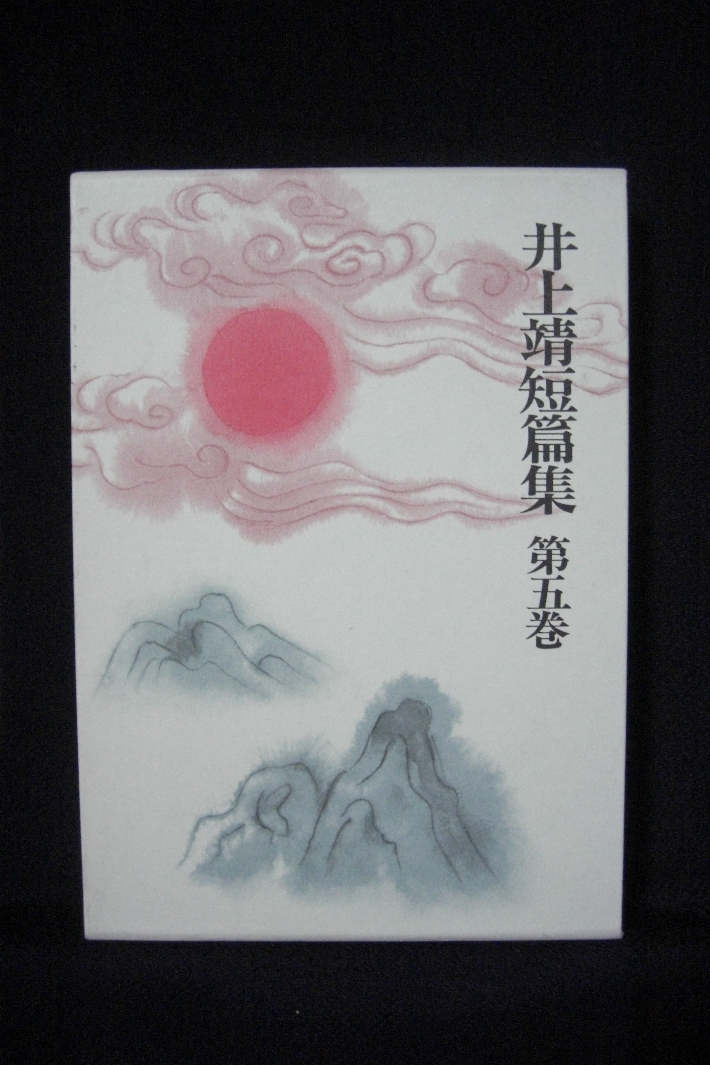 井上靖短編集（全六巻） | またえもんのホームページ