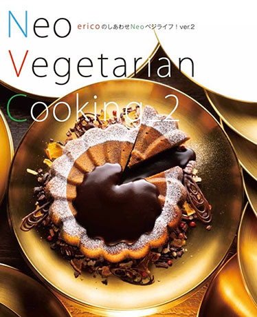neoベジタリアン®料理家ericoさんのレシピ本にマテュースの食器