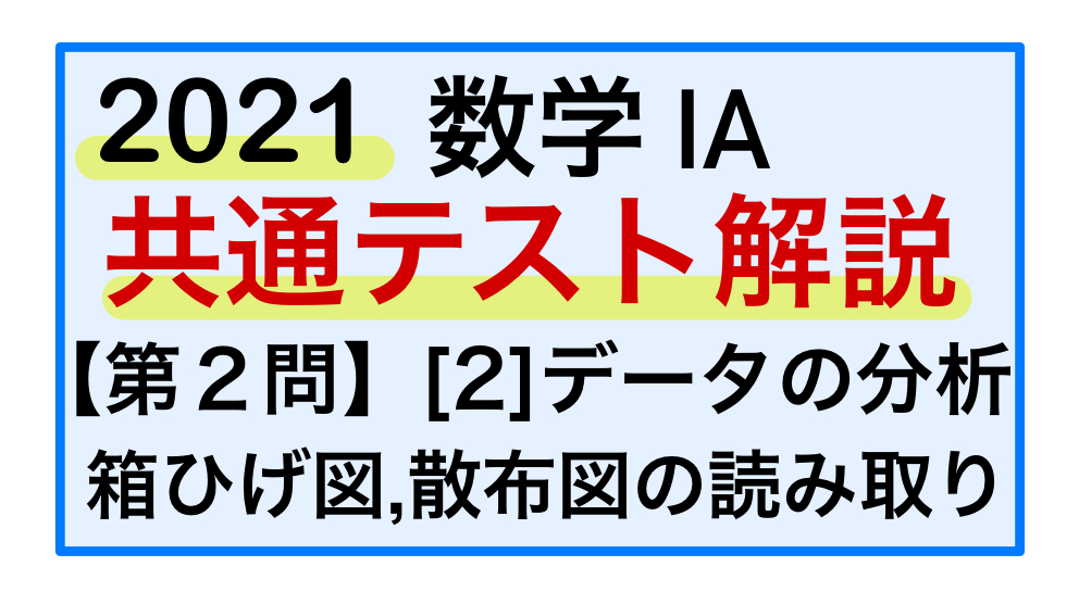 2021共通テスト(第1日程)】数学ⅠA：第2問[2](データの分析)｜産業