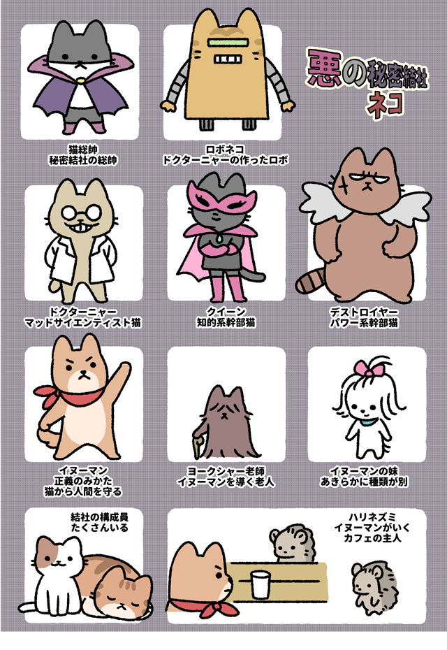 悪の秘密結社ネコ2 その107 - マトグロッソ｜イースト・プレス