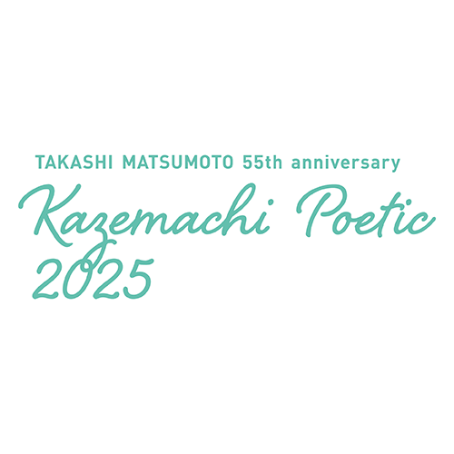 風街ぽえてぃっく2025｜9月19日(金)＆20日(土)東京国際フォーラム